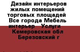 Дизайн интерьеров жилых помещений, торговых площадей - Все города Мебель, интерьер » Услуги   . Кемеровская обл.,Березовский г.